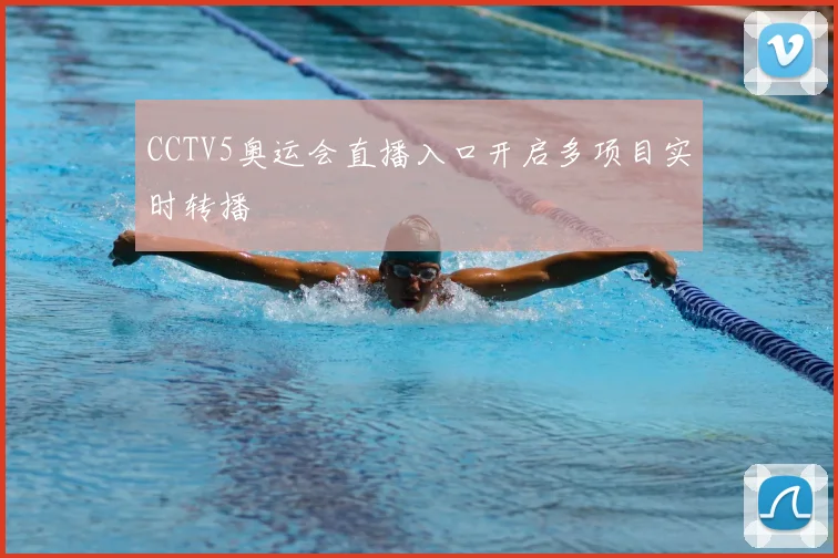 CCTV5奥运会直播入口开启多项目实时转播