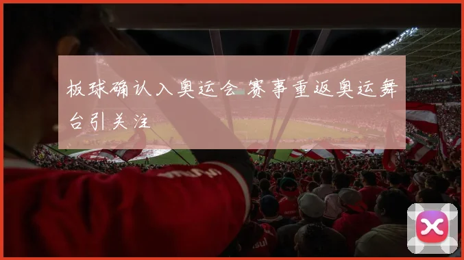 板球确认入奥运会 赛事重返奥运舞台引关注