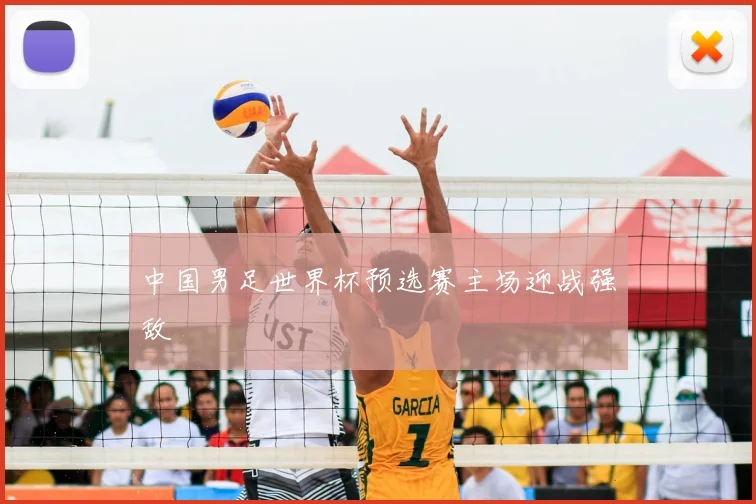 中国男足世界杯预选赛主场迎战强敌