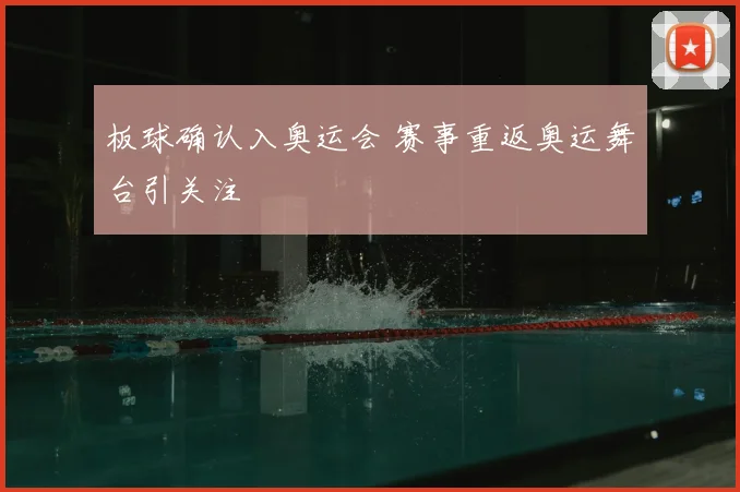 板球确认入奥运会 赛事重返奥运舞台引关注