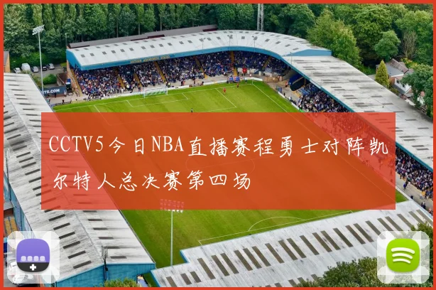 CCTV5今日NBA直播赛程勇士对阵凯尔特人总决赛第四场