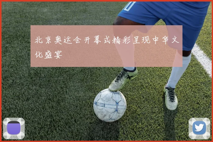 北京奥运会开幕式精彩呈现中华文化盛宴