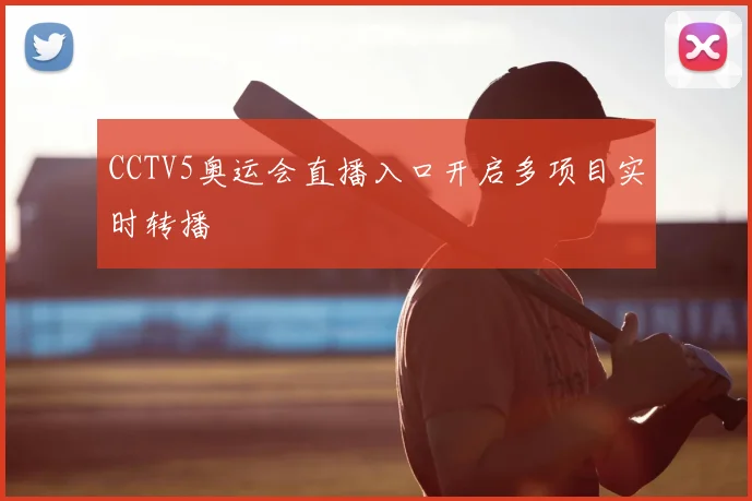 CCTV5奥运会直播入口开启多项目实时转播