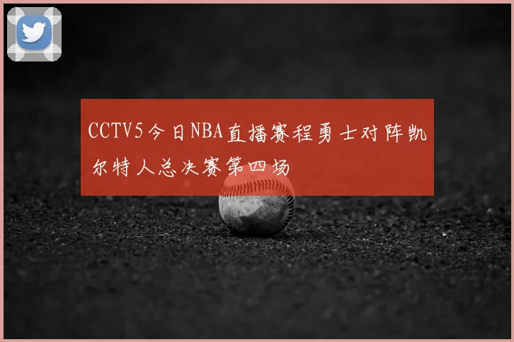 CCTV5今日NBA直播赛程勇士对阵凯尔特人总决赛第四场