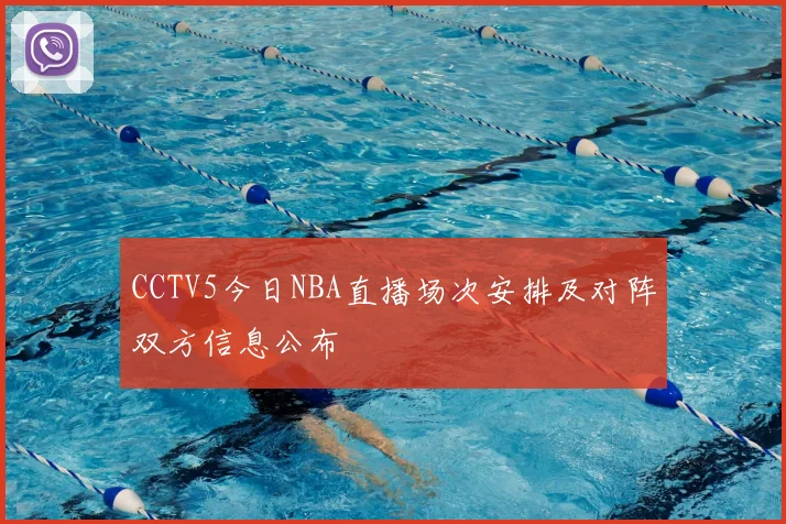 CCTV5今日NBA直播场次安排及对阵双方信息公布