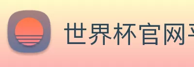 世界杯官网平台 Logo